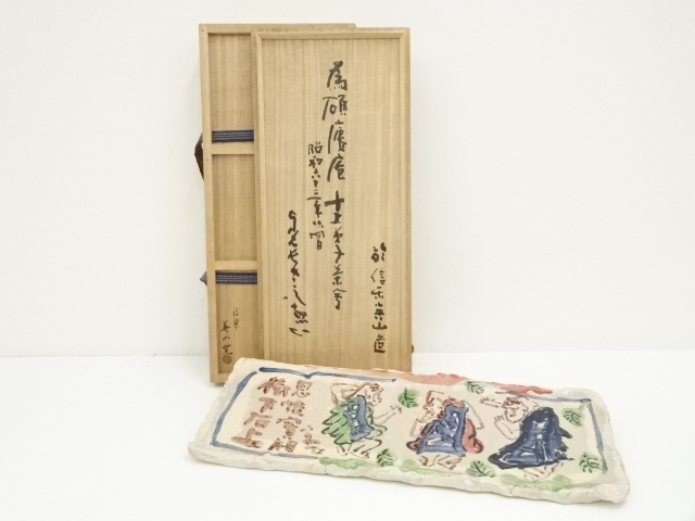 清水公照の陶板